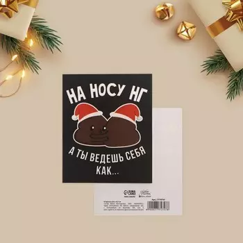 Открытка-инстаграм «На носу НГ», 8,8 10,7 см