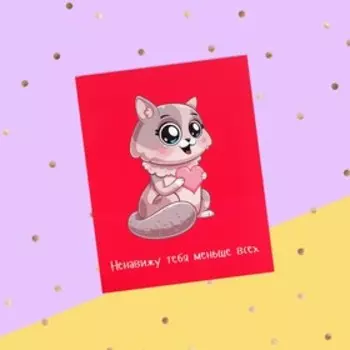 Открытка-инстаграм "Ненавижу тебя меньше всех" кошечка, 8,8 х 10,7 см