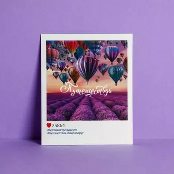 Открытка инстаграм «Путешествуй», 8,8 × 10,7 см