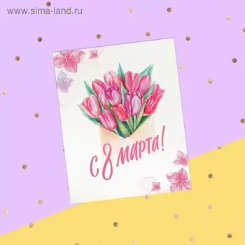 Открытка-мини «С 8 марта», 8 х 10 см