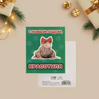 Открытка-инстаграм «С Новым Годом, красатуля», лягушка, 8,8 10,7 см