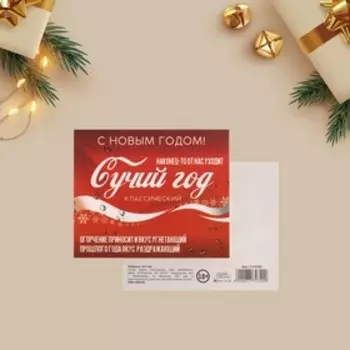 Открытка-мини новогодняя «Сучий год», 8.5 х 10.5 см, 18+
