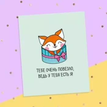 Открыткаинстаграм «Тебе очень повезло» 8.8 10.7 см