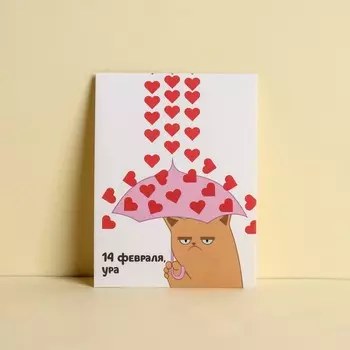 Открытка-комплимент «14 февраля, ура», кот, 8 6 см