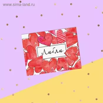 Открытка-комплимент "Люблю" сердечки, 8 х 6 см
