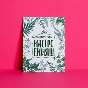 Открытка-комплимент «Солнечного настроения», 8 6 см