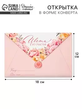 Открытка в форме конверта «Цвети от счастья», 12 х 18 см