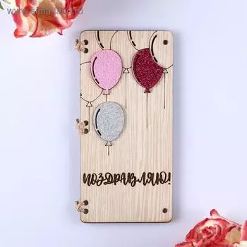 Открытка-конверт на магнитах "Поздравляю!" шары