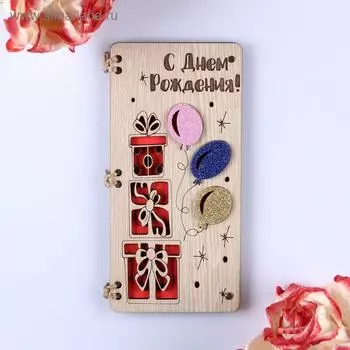 Открытка-конверт на магнитах «С Днём Рождения!»