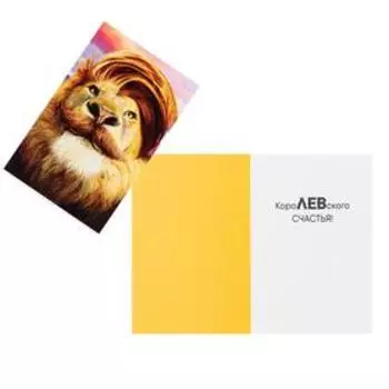 Открытка "Лев" УФ-лак, 12х18 см