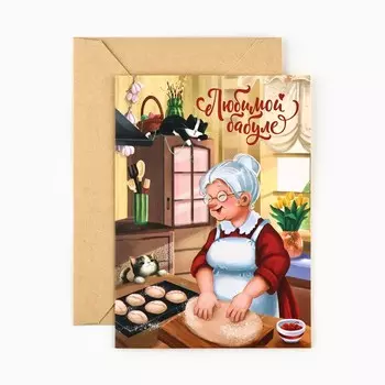 Открытка «Любимой бабуле», с конвертом, 11.816.4 см