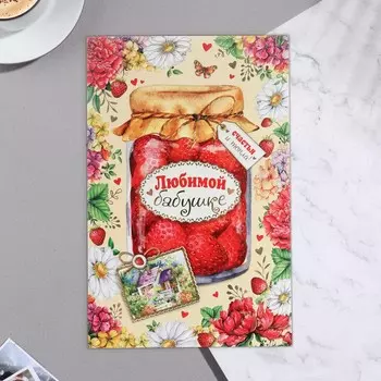 Открытка "Любимой бабушке" тиснение, конгрев, варенье с клубникой 25,1 x 19,4 см