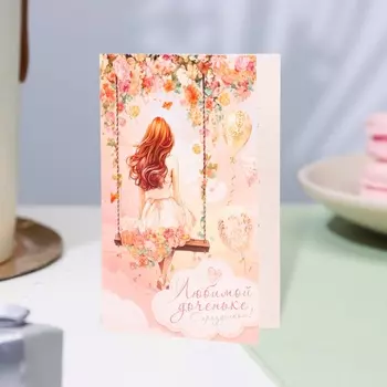 Открытка "Любимой доченьке!" глиттер, конгрев, качели, 12,5 х 19,4 см