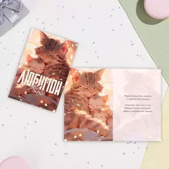 Открытка "Любимой маме!" котята, А6