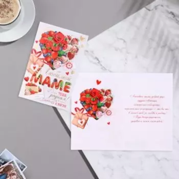 Открытка "Любимой маме!" сладости, 12,5х19 см