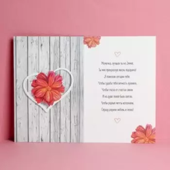 Открытка «Любимой мамочке», цветы на досках, тиснение, 12 18 см