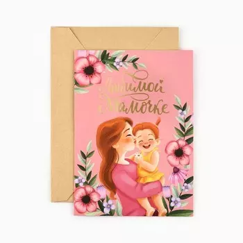 Открытка «Любимой мамочке», с конвертом, тиснение, 11.8 х 16.4 см