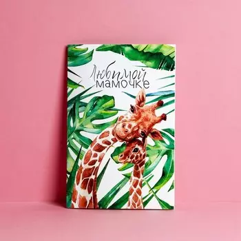 Открытка «Любимой мамочке», жирафы, 12 х 18 см