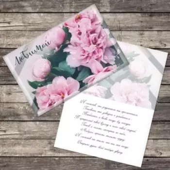 Открытка «Любимой», пионы, 12 18 см