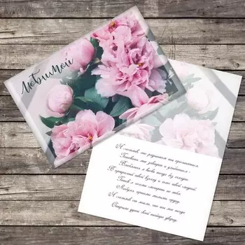 Открытка «Любимой», пионы, 12 18 см