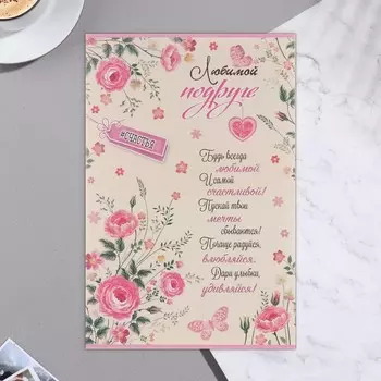 Открытка "Любимой подруге" конгрев, глиттер, счастья