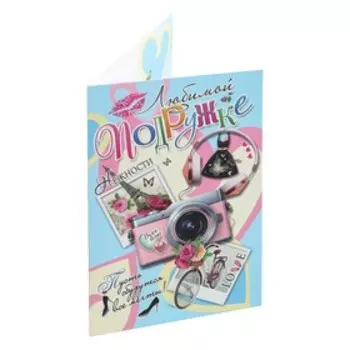 Открытка "Любимой подружке!" фотоаппарат