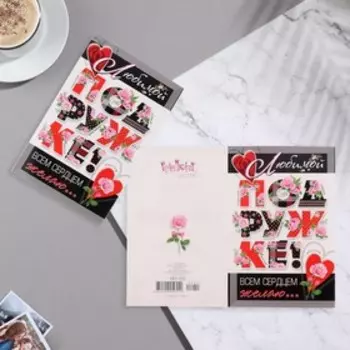 Открытка "Любимой подружке!" полосы, розы, сердце, А5