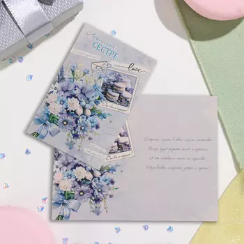 Открытка "Любимой сестре!" глиттер, конгрев, голубой фон, 12,5х19,4 см