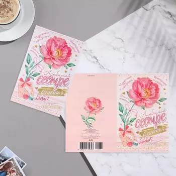 Открытка "Любимой сестре!" конгрев, цветок, 12,5х19,4 см