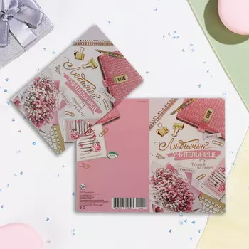 Открытка "Любимой учительнице! Лучшей на свете!!" розовая сумка, конгрев, глиттер, А5