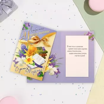 Открытка «Любимой учительнице в день 8 Марта!», А5