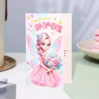 Открытка "Любимой внучке!" глиттер, конгрев, фея, 12,5 х 19,4 см