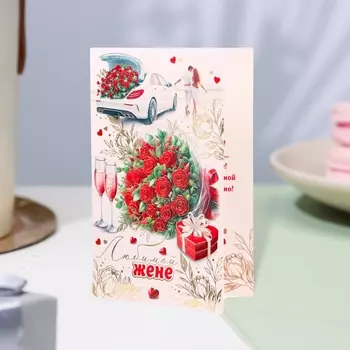 Открытка «Любимой жене!» конгрев, тиснение, 12.519.4 см