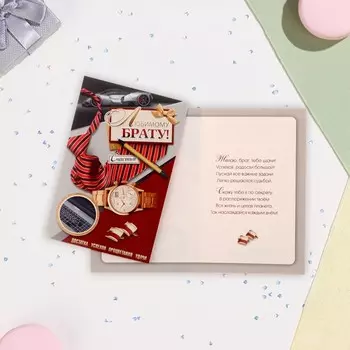 Открытка "Любимому брату!" галстук, А5