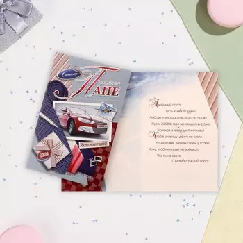 Открытка "Любимому папе!" автомобиль, А5