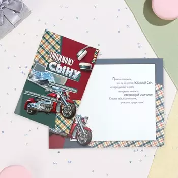 Открытка "Любимому сыну!" молоцикл, А5