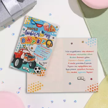Открытка "Любимому внуку!" глиттер, конгрев, мяч, машина, 12,5х19,4 см