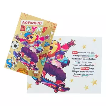 Открытка «Любимому внуку!» конгрев, тиснение, 12.519.5 см