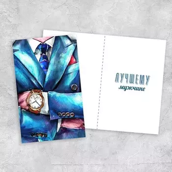 Открытка «Лучшему мужчине», 12 х 18 см
