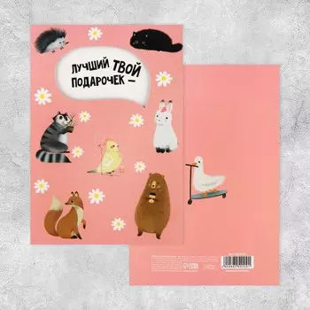 Открытка «Лучший твой подарочек», 12 18 см
