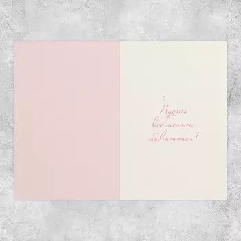 Открытка «Мечты», глиттер, 18 х 12 см