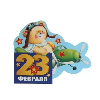 Открытка-мини "23 Февраля!" двойное сложение, глиттер, медведь пилот