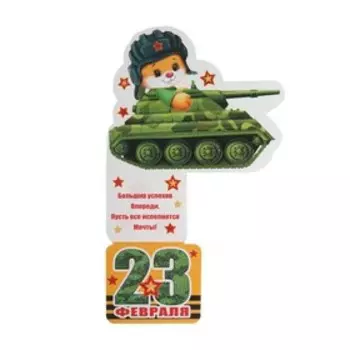 Открытка-мини "23 Февраля!" двойное сложение, глиттер, заяц танкист
