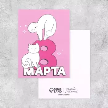 Открытка-мини «8 марта» коты и розовый фон, 8 6 см