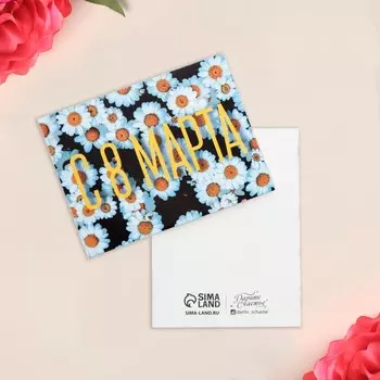 Открытка-мини «8 марта», ромашки, 8 × 6 см