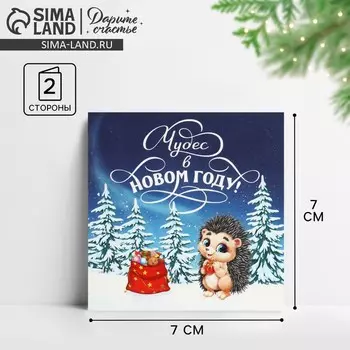 Открытка-мини «Чудес в Новом году!», 7 х 7 см
