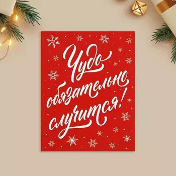 Открытка-мини новогодняя «Чудо обязательно случится!», 6 х 8 см