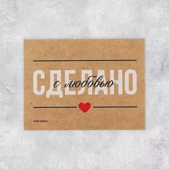 Открытка-мини для бизнеса «Сделано с любовью», крафт, 8 х 6 см