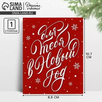 Открытка мини «Для тебя в Новый год», 8.5 х 10.5 см
