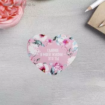 Открытка-мини двойная «Главное в жизни», 7 х 6см